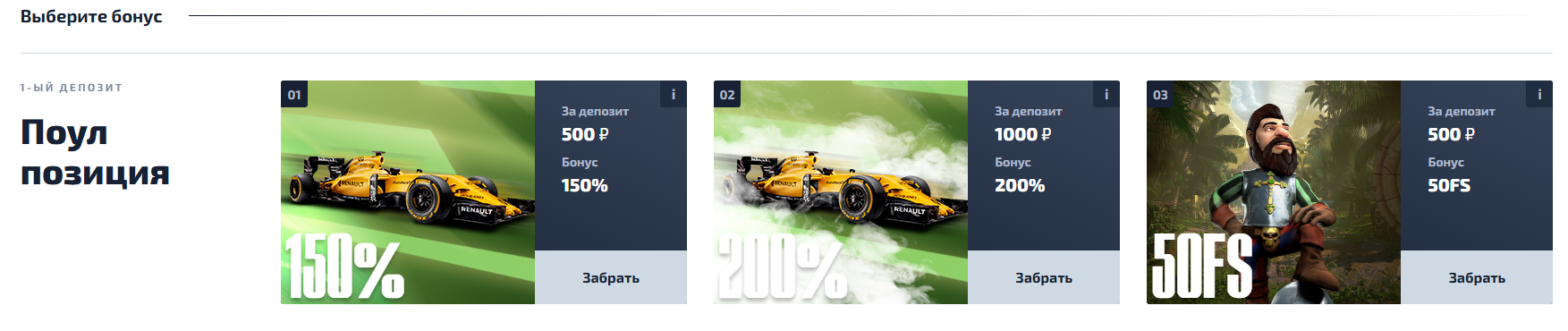 Вітальний бонус для нових гравців F1 Casino
